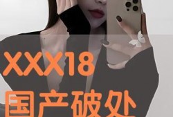 国产真实破处,揭开青春的神秘面纱